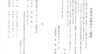 京都支社開設のご挨拶