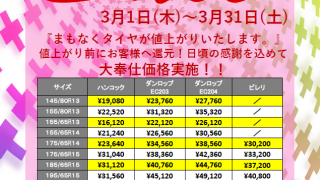 タイヤ値上げ前の決算Sale‼