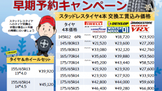 守山店　スタッドレスタイヤ早期予約キャンペーン