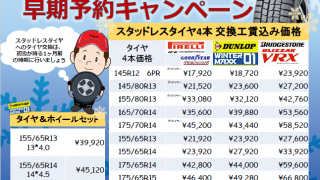 新城店　スタッドレスタイヤ早期予約キャンペーン