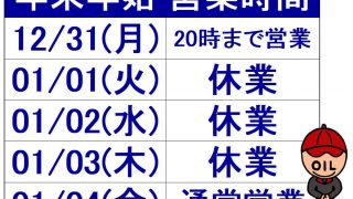 年末年始の営業時間のご案内