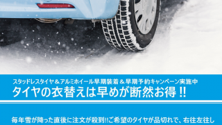 タイヤの衣替えは早めが断然お得‼