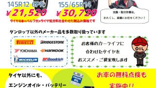 新城店 タイヤ・オイル・バッテリー交換のご案内