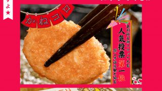 うおかねコロッケが新城店にやってくる‼