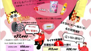 嬉野店　タイヤキャンペーン