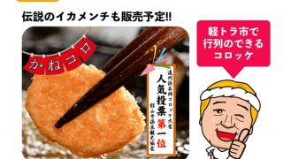 うおかねコロッケが新城店にやってくる‼