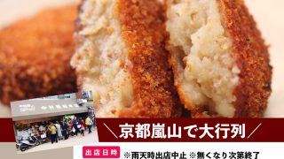 守山店　中村屋特製コロッケがやってくる‼