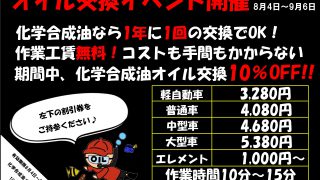 守山店　オイル交換イベントのお知らせ