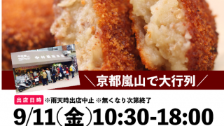 法隆寺店　中村コロッケ出店