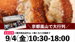 守山店　中村コロッケ緊急出店‼
