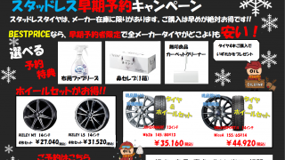守山店 スタッドレスタイヤ早期予約キャンペーン