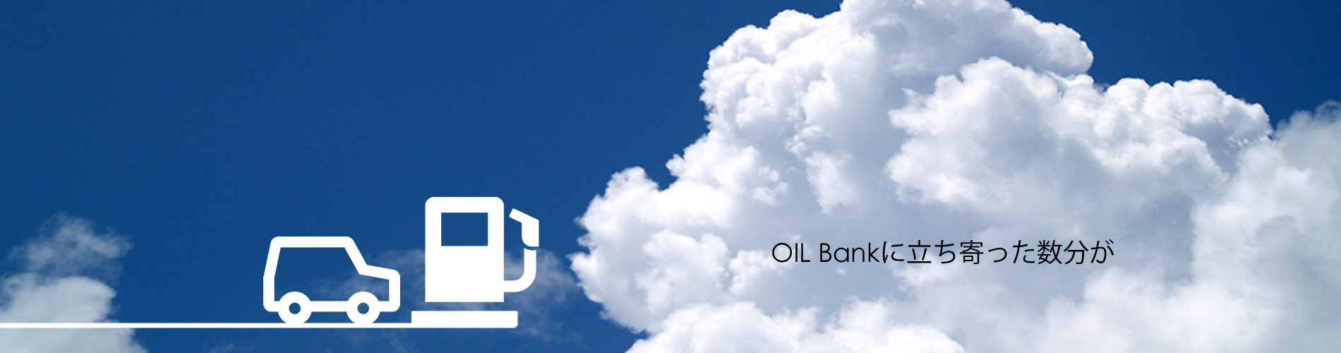 OIL Bank - 株式会社 オイルバンク