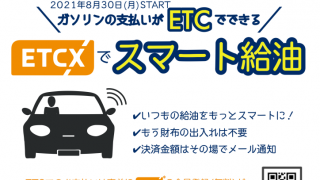 新城店でＥＴＣＸでスマート給油 スタート