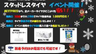 守山店 スタッドレスタイヤ早期予約キャンペーン