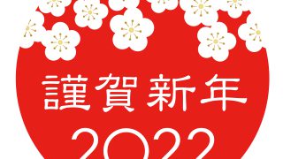 新年 明けましておめでとうございます