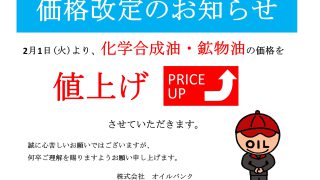 オイル価格値上げのお知らせ