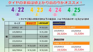 嬉野店　GW前のタイヤキャンペーンのお知らせ