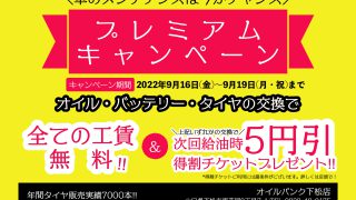 下松店　プレミアムキャンペーンのお知らせ