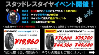 守山店 スタッドレスタイヤ イベントのお知らせ