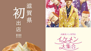 守山店 イケメン大集合！！イベントのお知らせ