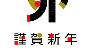 新年のご挨拶