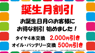 新城店・下松店 誕生月割引始めました‼