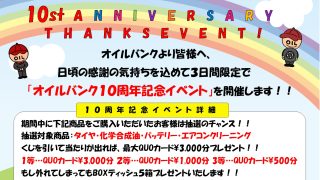 法隆寺店 オイルバンク１０周年記念イベントのお知らせ