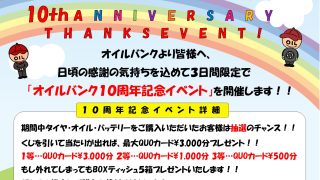 オイルバンク１０周年記念イベントのお知らせ