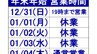 年末年始営業時間のお知らせ