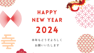 2024年　新年のご挨拶