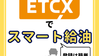 給油非接触型決済「ＥＴＣＸ」でスマート給油（新城店）
