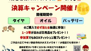 新城店 決算キャンペーン開催のお知らせ