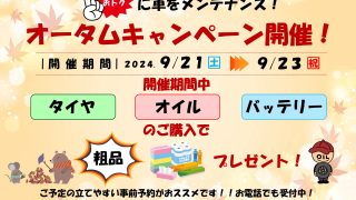 外環和泉店 オータムキャンペーン開催のお知らせ