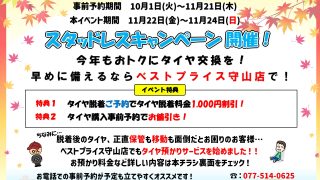 スタッドレスキャンペーン開催・事前予約開始のお知らせ