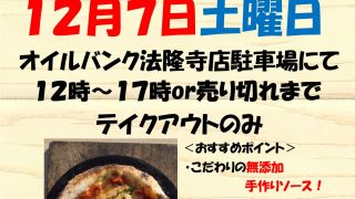 法隆寺店「旅するピザ職人」出店のお知らせ