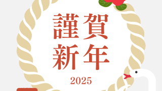 2025年　新年のご挨拶