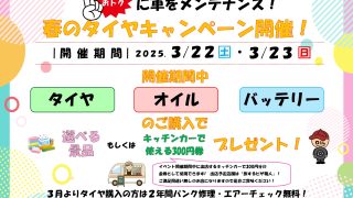 法隆寺店　春のタイヤキャンペーンのお知らせ