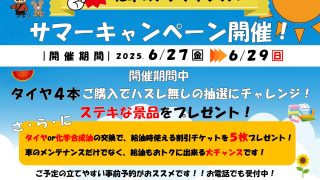 岩出店　サマーキャンペーン開催のお知らせ