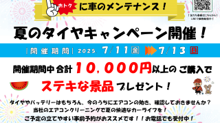 法隆寺店　夏のタイヤキャンペーンのお知らせ