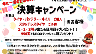 新城店　決算キャンペーンのお知らせ