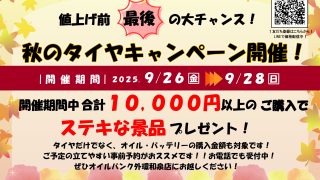 外環和泉店　秋のタイヤキャンペーンのお知らせ