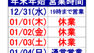 年末年始営業時間のお知らせ