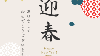 2026年　新年のご挨拶